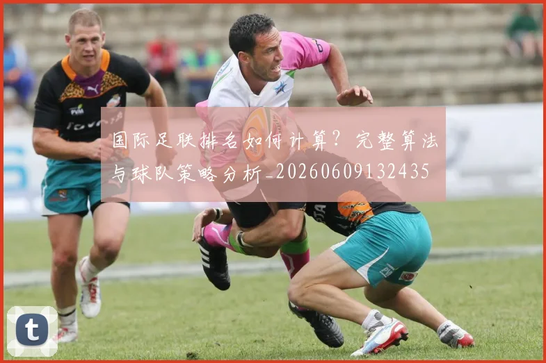 国际足联排名如何计算?完整算法与球队策略分析_20260609132435