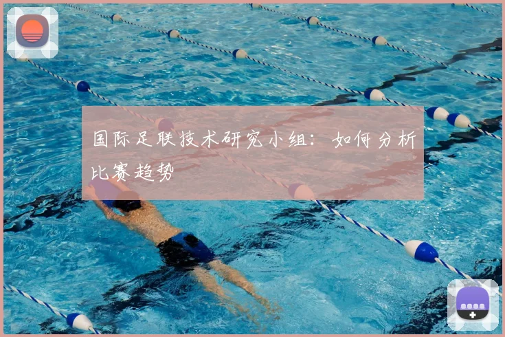 国际足联技术研究小组:如何分析比赛趋势