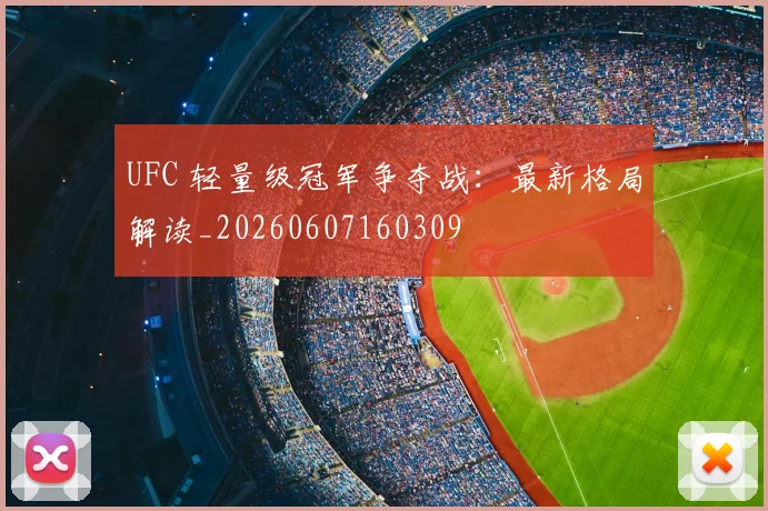 UFC 轻量级冠军争夺战:最新格局解读_20260607160309