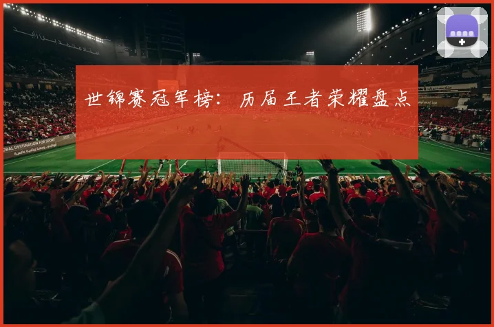 世锦赛冠军榜：历届王者荣耀盘点