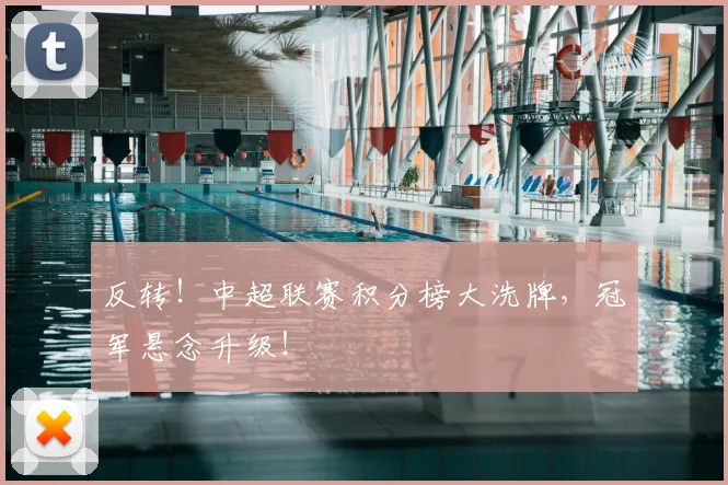 反转！中超联赛积分榜大洗牌，冠军悬念升级！