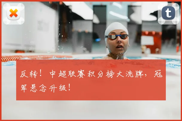 反转！中超联赛积分榜大洗牌，冠军悬念升级！