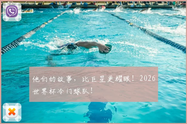 他们的故事,比巨星更耀眼!2026世界杯冷门球队!